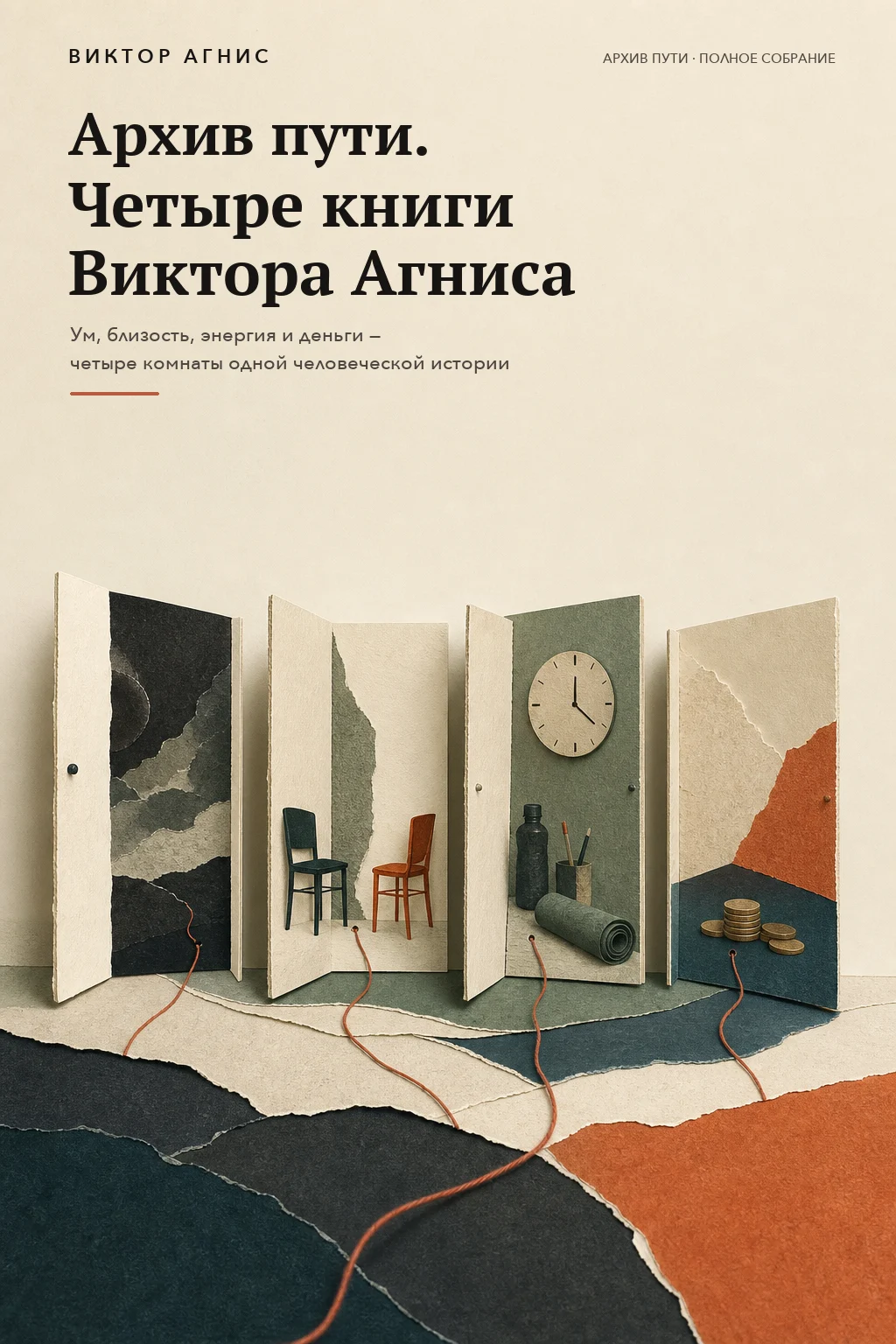 Обложка комплекта «Архив пути» — четыре книги Виктора Агниса