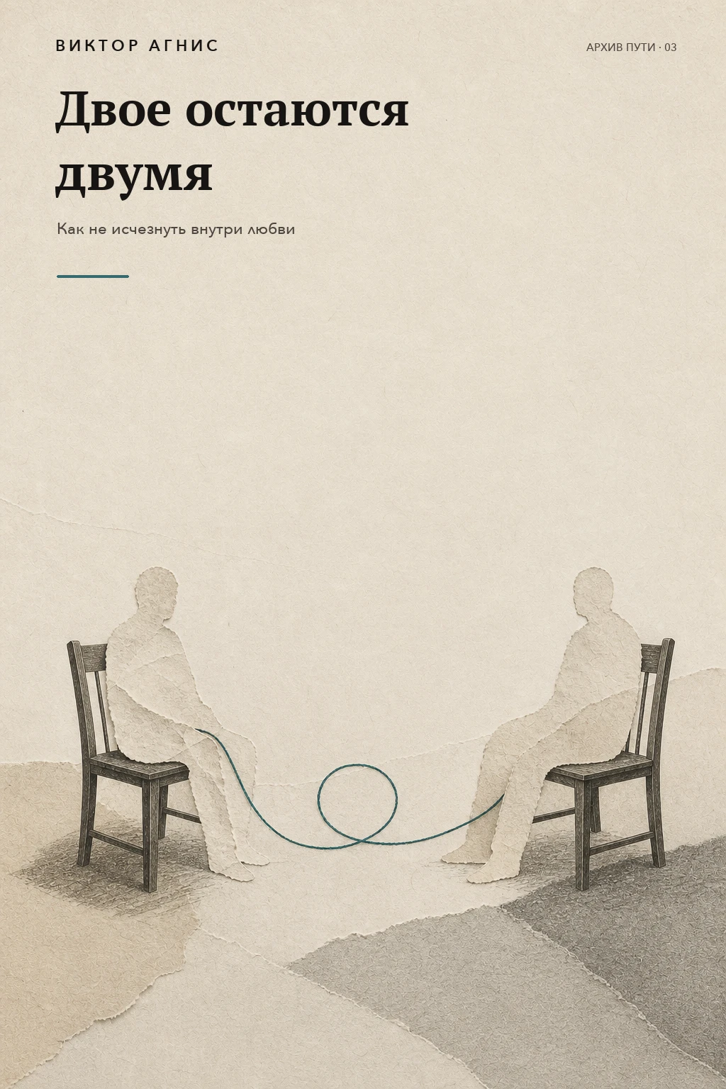 Обложка книги «Двое остаются двумя» Виктора Агниса
