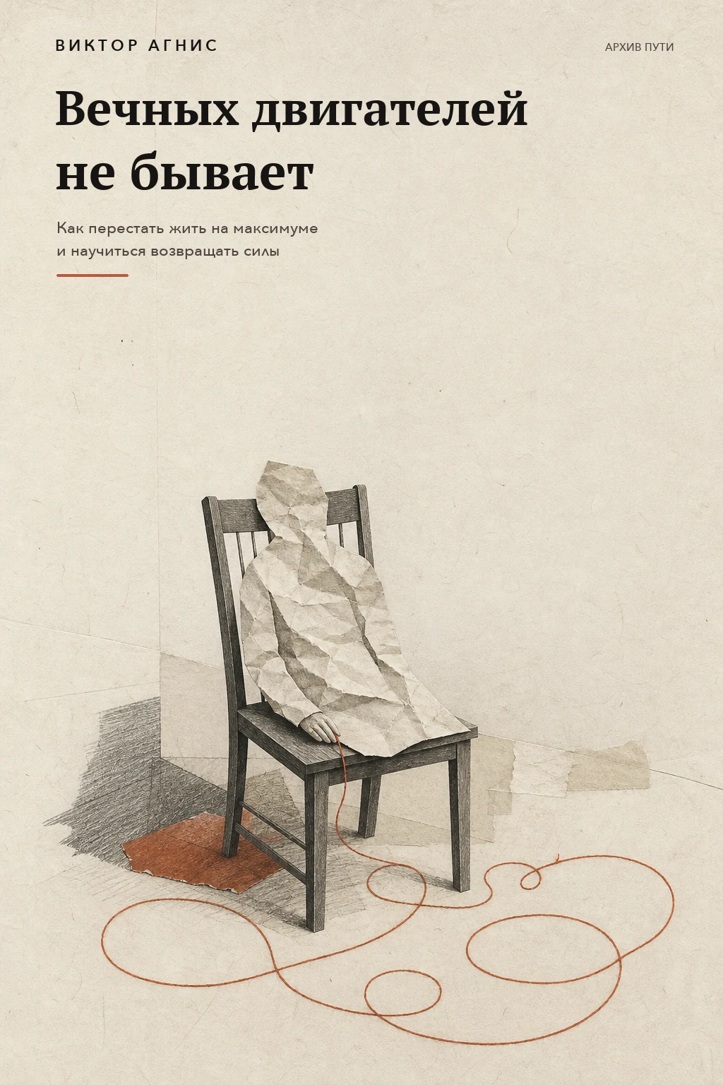 Обложка книги «Неиссякаемых не бывает» Виктора Агниса