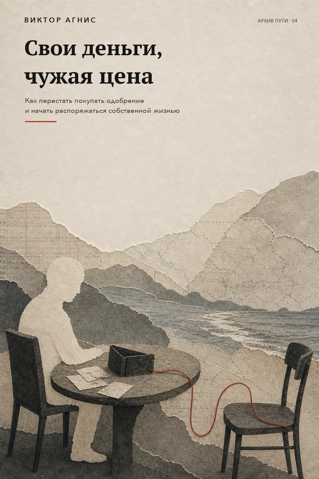 Обложка книги «Свои деньги, чужая цена»
