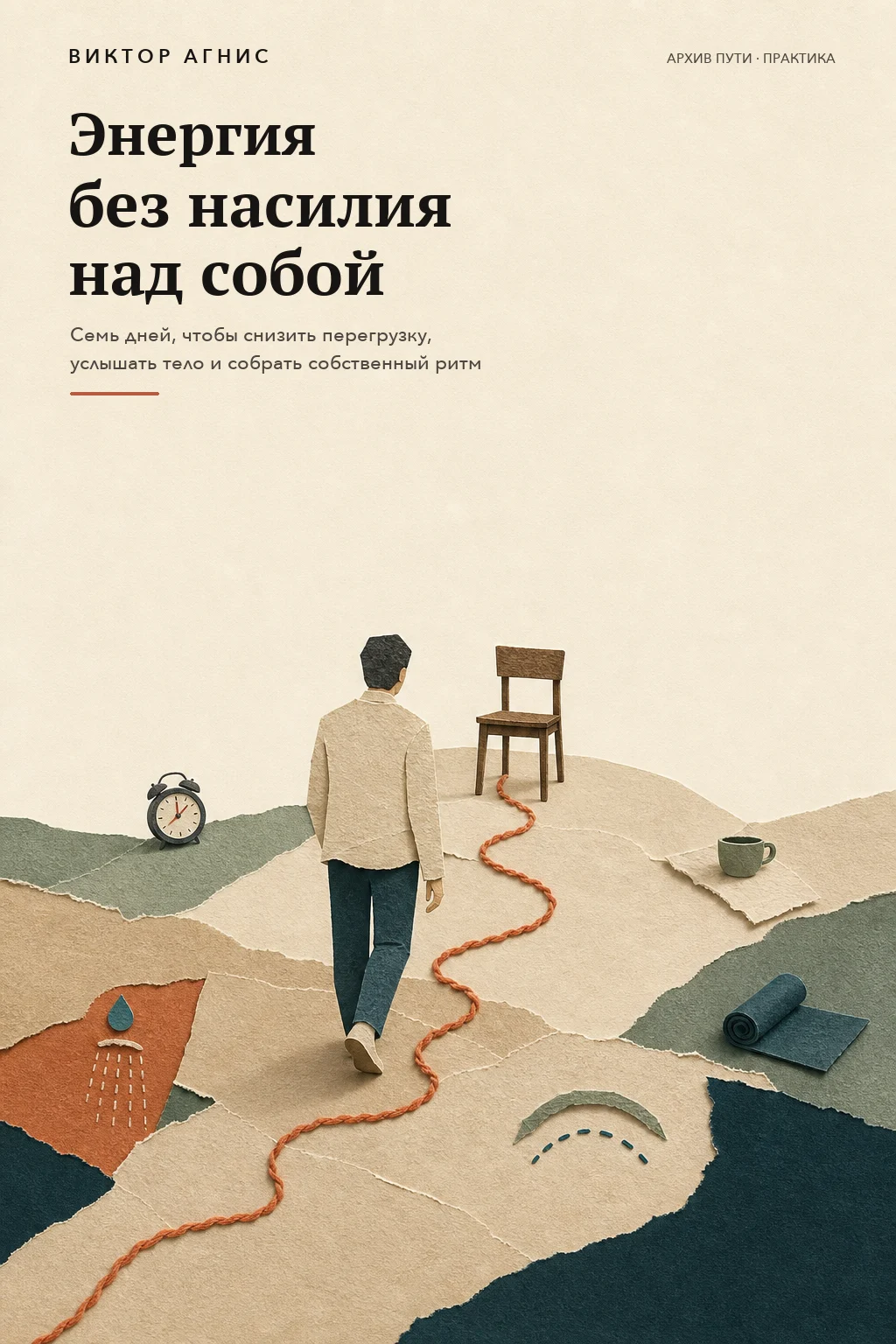 Обложка бонусного гайда «Энергия без насилия над собой»